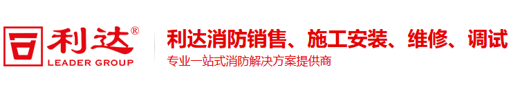 利达消防|利达火灾报警控制系统|利达气体灭火系统|利达消防报警设备安装改造维修-北京利达华信电子股份有限公司
