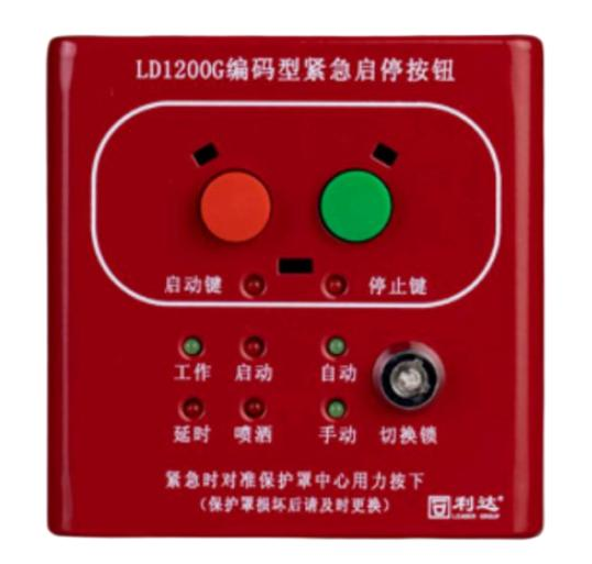 利达LD1200G现场紧急启停按钮