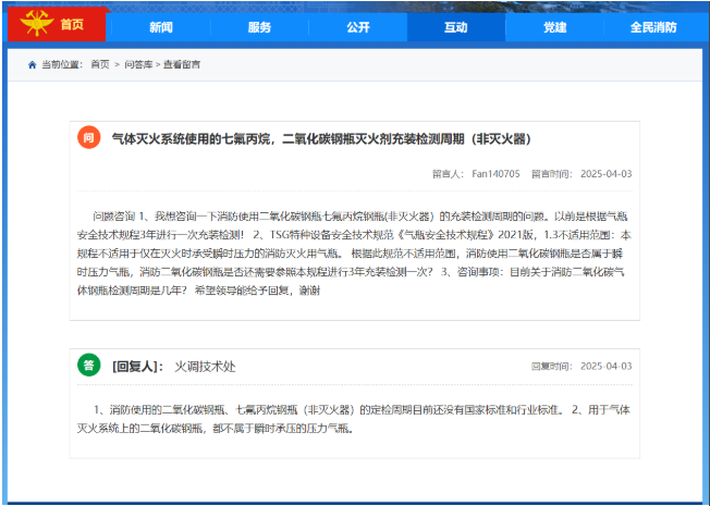 消防总队回复：气体灭火系统七氟丙烷，二氧化碳钢瓶灭火剂充装检测周期