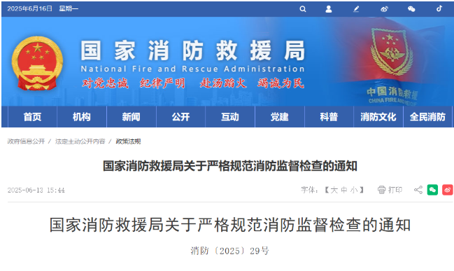 国家消防救援局关于严格规范消防监督检查的通知